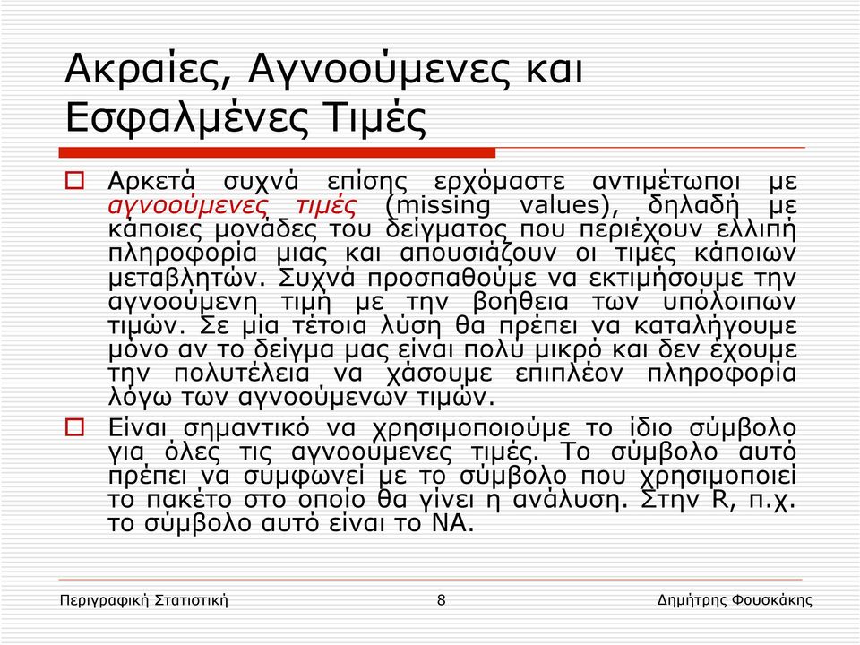 Σε µία τέτοια λύση θα πρέπει να καταλήγουµε µόνο αν το δείγµα µας είναι πολύ µικρό και δεν έχουµε την πολυτέλεια να χάσουµε επιπλέον πληροφορία λόγω των αγνοούµενων τιµών.