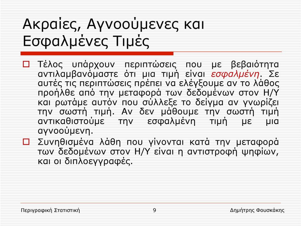 το δείγµα αν γνωρίζει την σωστή τιµή. Αν δεν µάθουµε την σωστή τιµή αντικαθιστούµε την εσφαλµένη τιµή µε µια αγνοούµενη.