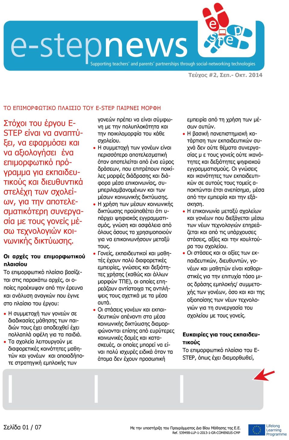 στελέχη των σχολείων, για την αποτελεσματικότερη συνεργασία με τους γονείς μέσω τεχνολογιών κοινωνικής δικτύωσης.