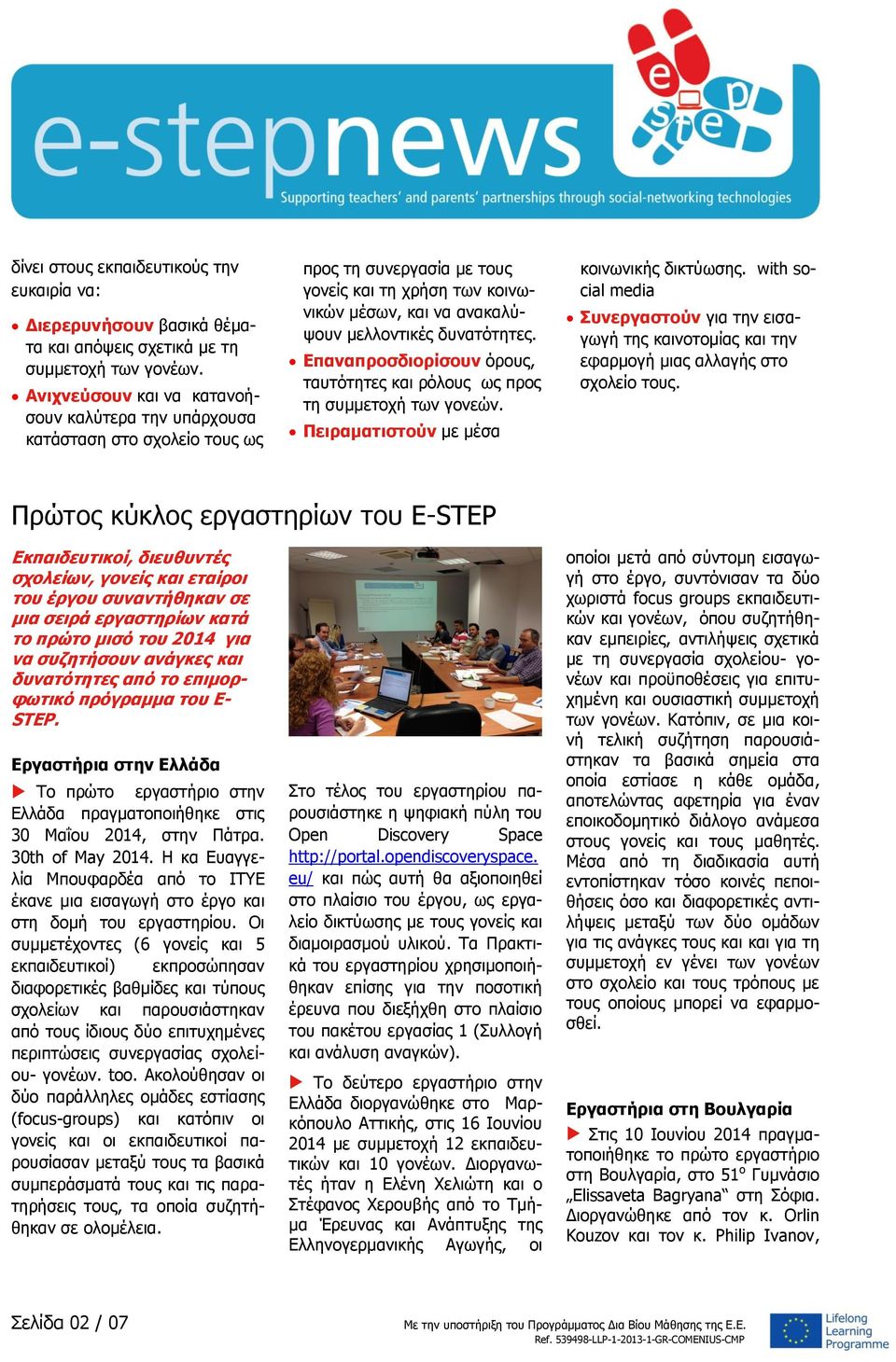 Επαναπροσδιορίσουν όρους, ταυτότητες και ρόλους ως προς τη συμμετοχή των γονεών. Πειραματιστούν με μέσα κοινωνικής δικτύωσης.