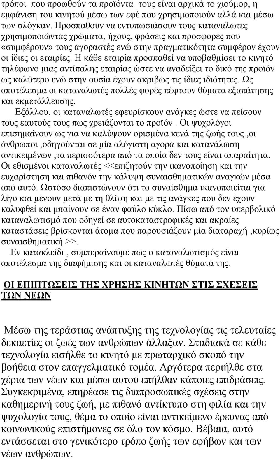 Η κάθε εταιρία προσπαθεί να υποβαθμίσει το κινητό τηλέφωνο μιας αντίπαλης εταιρίας ώστε να αναδείξει το δικό της προϊόν ως καλύτερο ενώ στην ουσία έχουν ακριβώς τις ίδιες ιδιότητες.