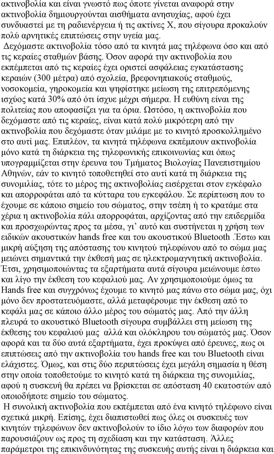 Όσον αφορά την ακτινοβολία που εκπέμπεται από τις κεραίες έχει οριστεί ασφάλειας εγκατάστασης κεραιών (300 μέτρα) από σχολεία, βρεφονηπιακούς σταθμούς, νοσοκομεία, γηροκομεία και ψηφίστηκε μείωση της