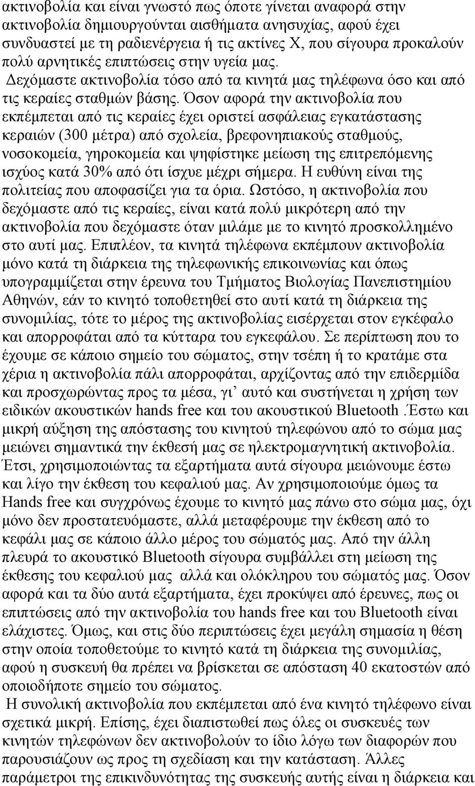 Όσον αφορά την ακτινοβολία που εκπέμπεται από τις κεραίες έχει οριστεί ασφάλειας εγκατάστασης κεραιών (300 μέτρα) από σχολεία, βρεφονηπιακούς σταθμούς, νοσοκομεία, γηροκομεία και ψηφίστηκε μείωση της