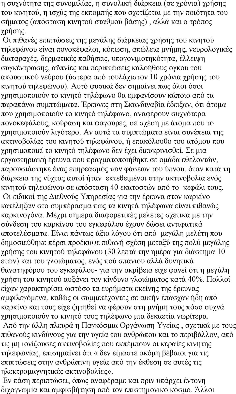 Οι πιθανές επιπτώσεις της μεγάλης διάρκειας χρήσης του κινητού τηλεφώνου είναι πονοκέφαλοι, κόπωση, απώλεια μνήμης, νευρολογικές διαταραχές, δερματικές παθήσεις, υπογονιμοτηκότητα, έλλειψη