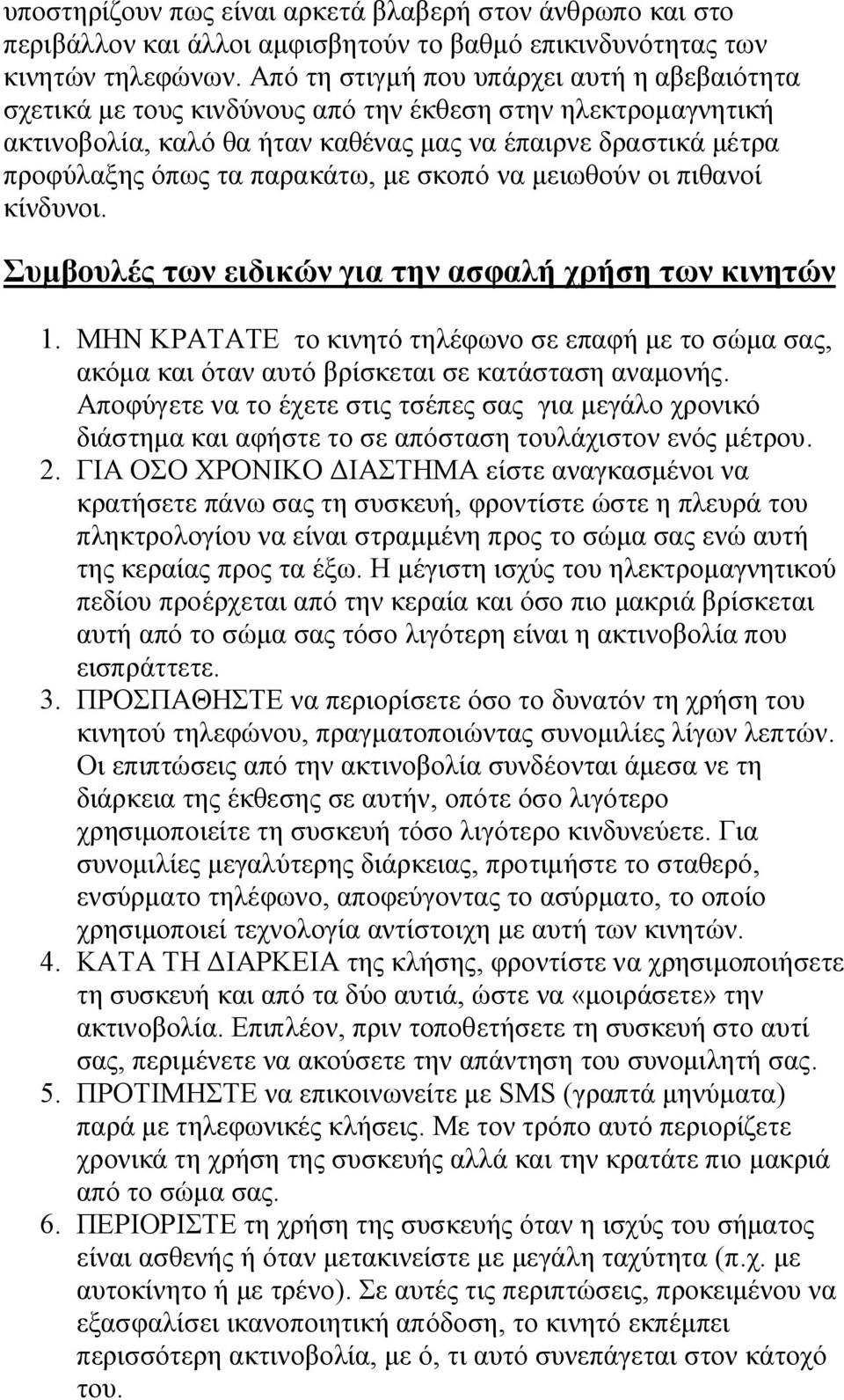 παρακάτω, με σκοπό να μειωθούν οι πιθανοί κίνδυνοι. Συμβουλές των ειδικών για την ασφαλή χρήση των κινητών 1.