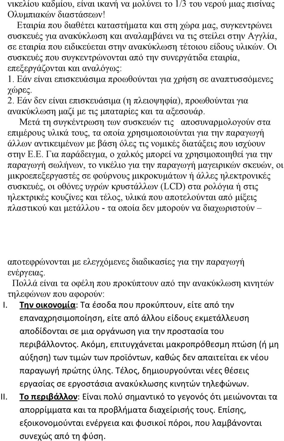 Οι συσκευές που συγκεντρώνονται από την συνεργάτιδα εταιρία, επεξεργάζονται και αναλόγως: 1. Εάν είναι επισκευάσιμα προωθούνται για χρήση σε αναπτυσσόμενες χώρες. 2.