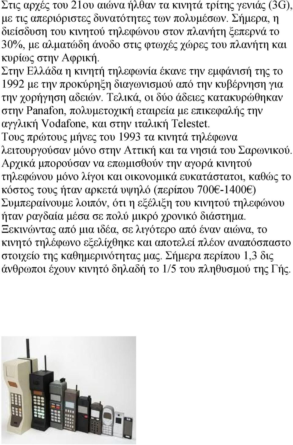 Στην Ελλάδα η κινητή τηλεφωνία έκανε την εμφάνισή της το 1992 με την προκύρηξη διαγωνισμού από την κυβέρνηση για την χορήγηση αδειών.