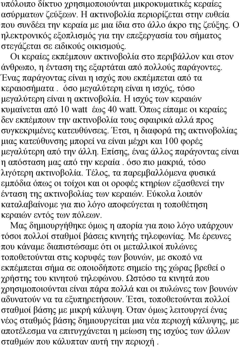 Οι κεραίες εκπέμπουν ακτινοβολία στο περιβάλλον και στον άνθρωπο, η ένταση της εξαρτάται από πολλούς παράγοντες. Ένας παράγοντας είναι η ισχύς που εκπέμπεται από τα κεραιοσήματα.