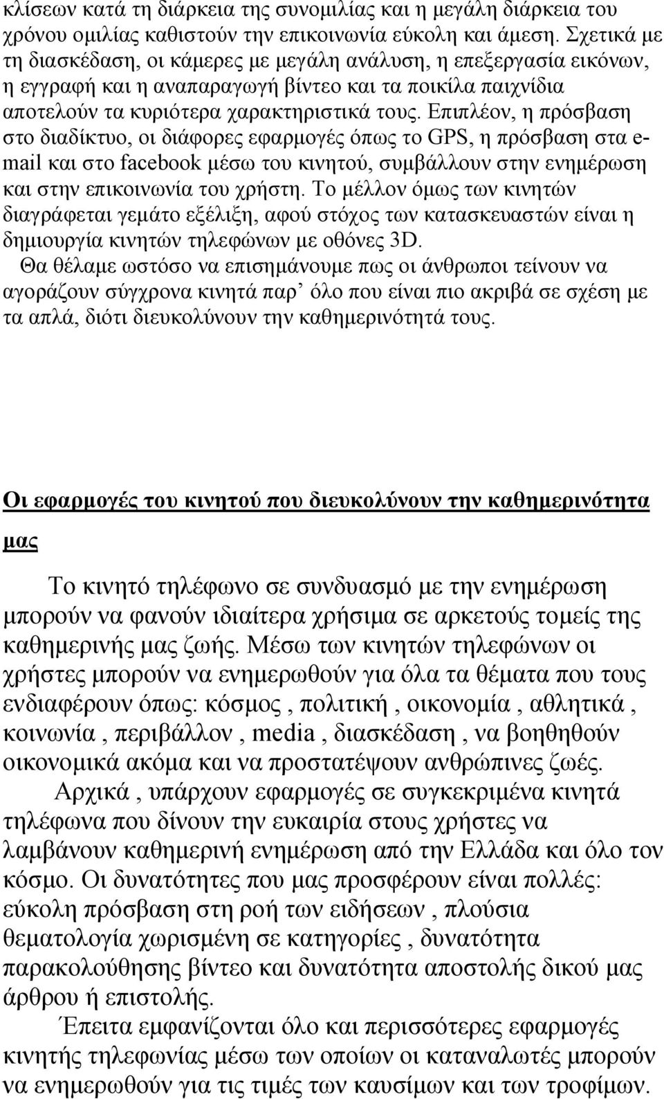 Επιπλέον, η πρόσβαση στο διαδίκτυο, οι διάφορες εφαρμογές όπως το GPS, η πρόσβαση στα e- mail και στο facebook μέσω του κινητού, συμβάλλουν στην ενημέρωση και στην επικοινωνία του χρήστη.