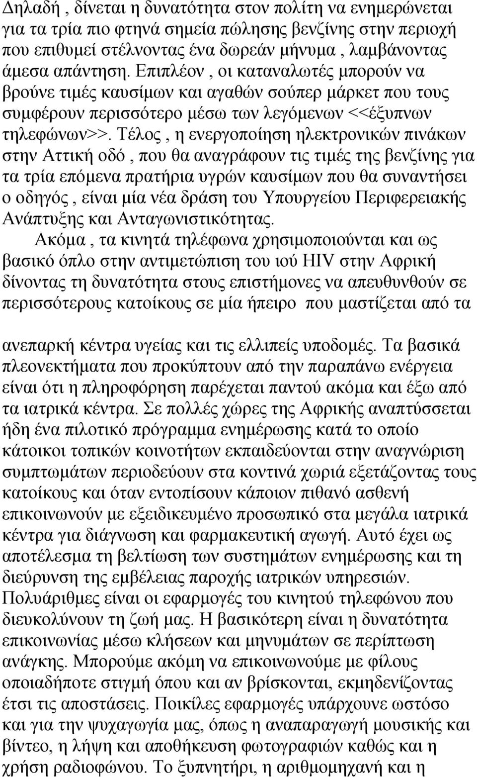 Τέλος, η ενεργοποίηση ηλεκτρονικών πινάκων στην Αττική οδό, που θα αναγράφουν τις τιμές της βενζίνης για τα τρία επόμενα πρατήρια υγρών καυσίμων που θα συναντήσει ο οδηγός, είναι μία νέα δράση του