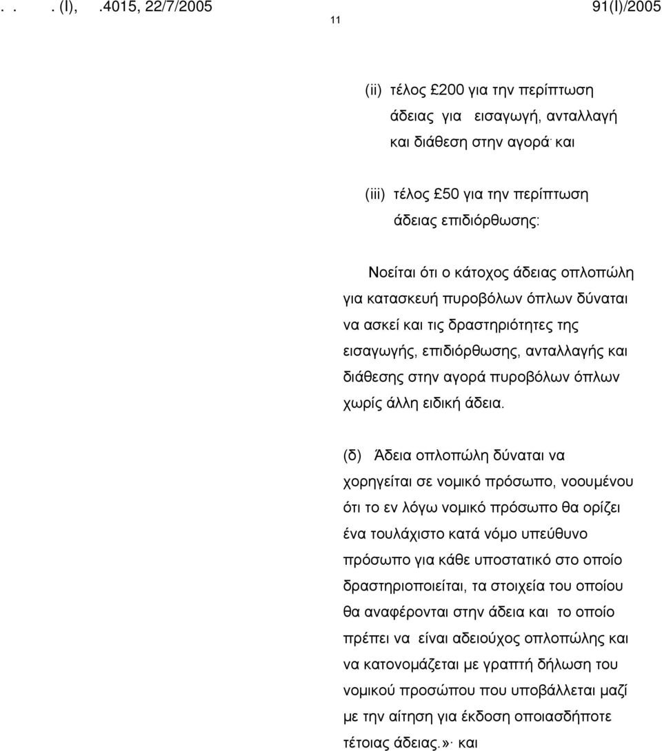 ανταλλαγής και διάθεσης στην αγορά πυροβόλων όπλων χωρίς άλλη ειδική άδεια.