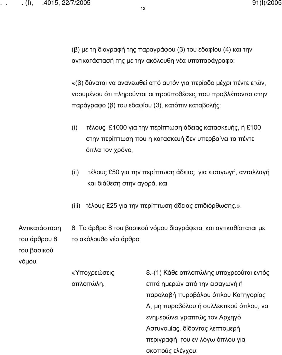 υπερβαίνει τα πέντε όπλα τον χρόνο, (ii) τέλους 50 για την περίπτωση άδειας για εισαγωγή, ανταλλαγή και διάθεση στην αγορά, και (iii) τέλους 25 για την περίπτωση άδειας επιδιόρθωσης.».