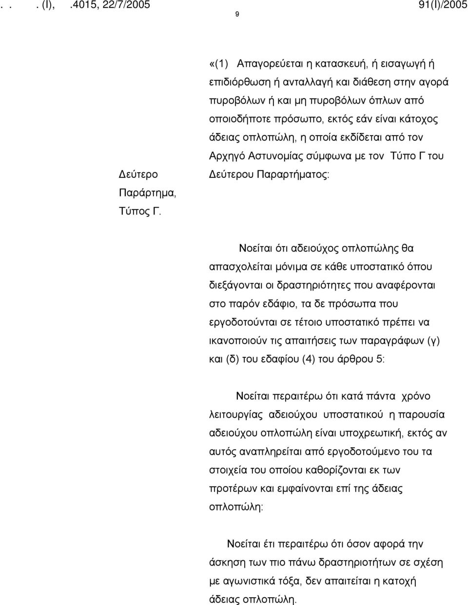 εκδίδεται από τον Αρχηγό Αστυνομίας σύμφωνα με τον Τύπο Γ του Δεύτερου Παραρτήματος: Νοείται ότι αδειούχος οπλοπώλης θα απασχολείται μόνιμα σε κάθε υποστατικό όπου διεξάγονται οι δραστηριότητες που