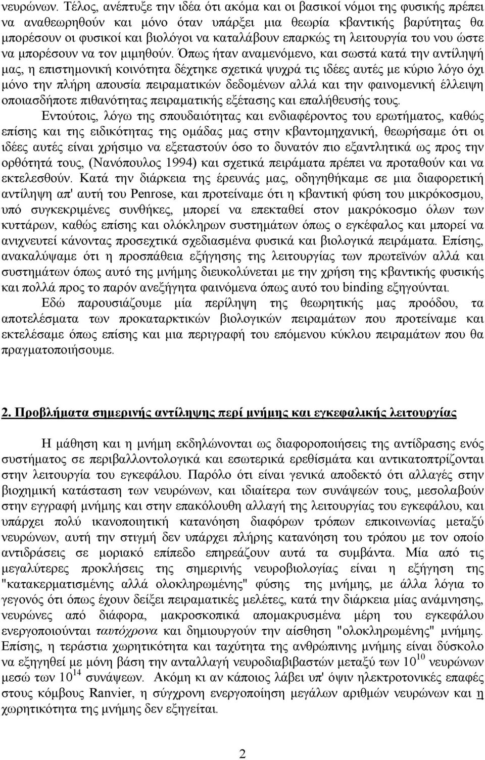 επαρκώς τη λειτουργία του νου ώστε να µπορέσουν να τον µιµηθούν.