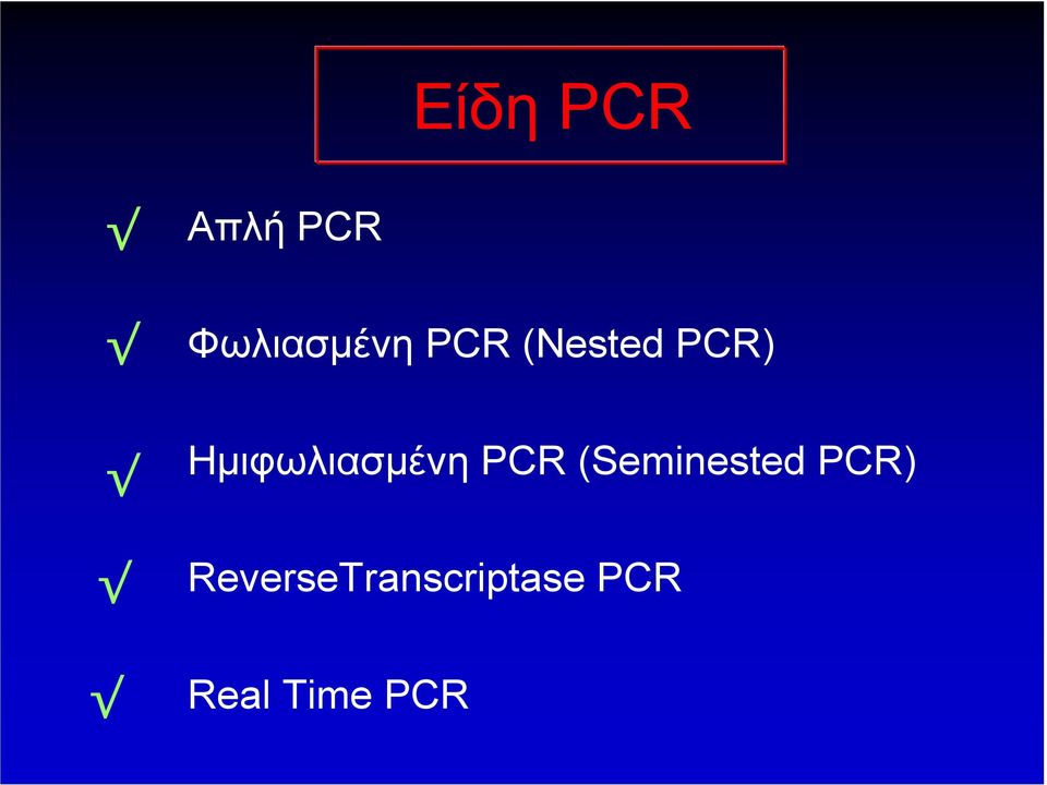 Ηµιφωλιασµένη PCR (Seminested