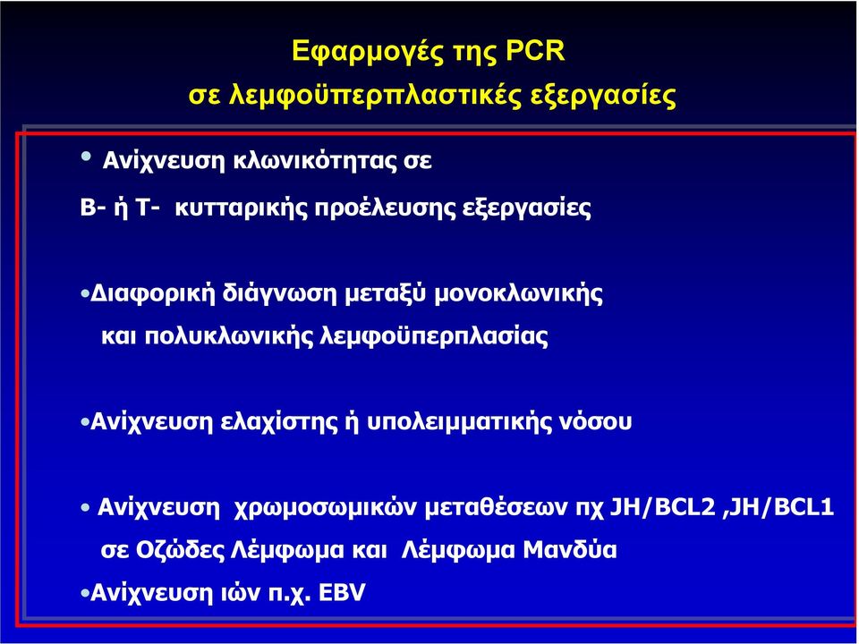 πολυκλωνικής λεµφοϋπερπλασίας Ανίχνευση ελαχίστης ή υπολειµµατικής νόσου Ανίχνευση