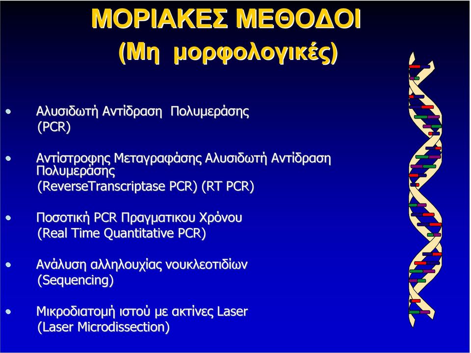 (RT PCR) Ποσοτική PCR Πραγµατικου Χρόνου (Real Time Quantitative PCR) Ανάλυση