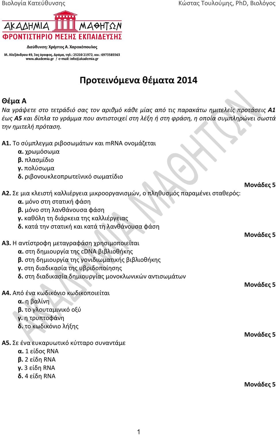 Σε μια κλειστή καλλιέργεια μικροοργανισμών, ο πληθυσμός παραμένει σταθερός: α. μόνο στη στατική φάση β. μόνο στη λανθάνουσα φάση γ. καθόλη τη διάρκεια της καλλιέργειας δ.