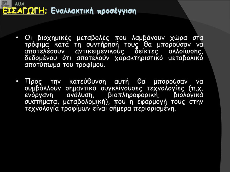 του τροφίμου. Προς την κατεύθυνση αυτή θα μπορούσαν να συμβάλλουν σημαντικά συγκλίνουσες τεχν