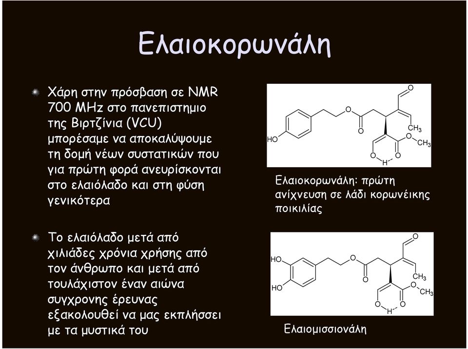 Ελαιοκορωνάλη: πρώτη ανίχνευση σε λάδι κορωνέικης ποικιλίας Το ελαιόλαδο µετά από χιλιάδες χρόνια χρήσης από τον