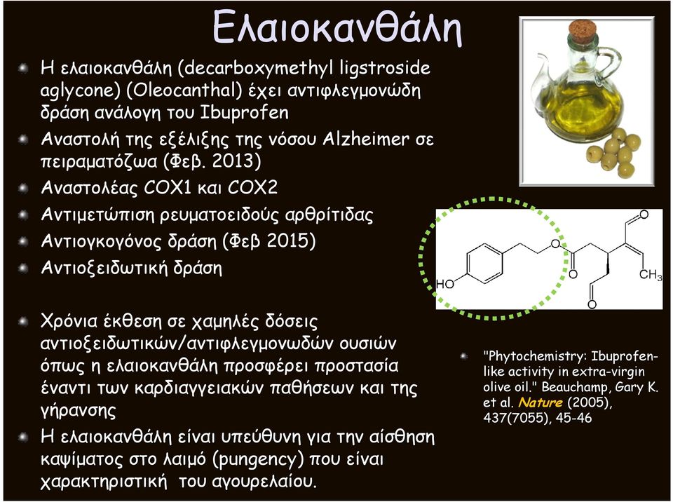 2013) Αναστολέας CX1 και CX2 Αντιµετώπιση ρευµατοειδούς αρθρίτιδας Αντιογκογόνος δράση (Φεβ 2015) Αντιοξειδωτική δράση Χρόνια έκθεση σε χαµηλές δόσεις