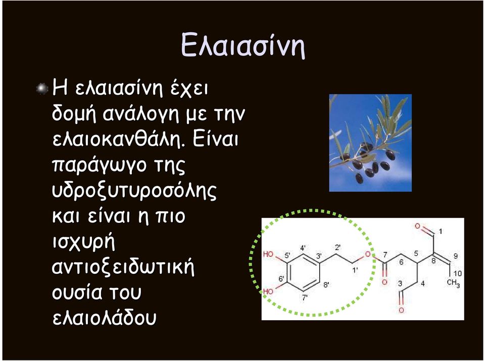 Είναι παράγωγο της υδροξυτυροσόλης και