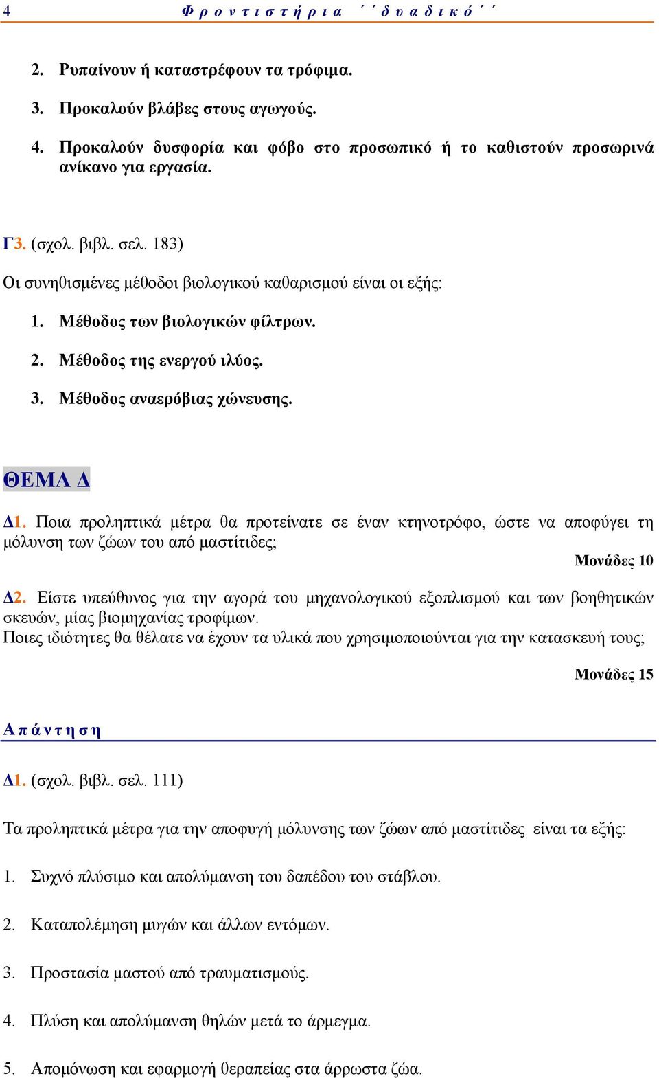 Ποια προληπτικά μέτρα θα προτείνατε σε έναν κτηνοτρόφο, ώστε να αποφύγει τη μόλυνση των ζώων του από μαστίτιδες; Δ2.