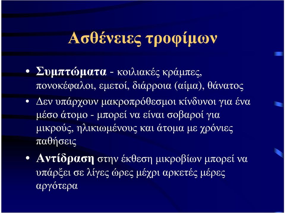 να είναι σοβαροί για µικρούς, ηλικιωµένους και άτοµα µε χρόνιες παθήσεις