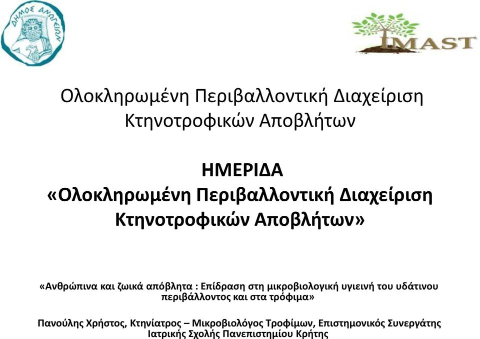 Επίδραση στη μικροβιολογική υγιεινή του υδάτινου περιβάλλοντος και στα τρόφιμα» Πανούλης