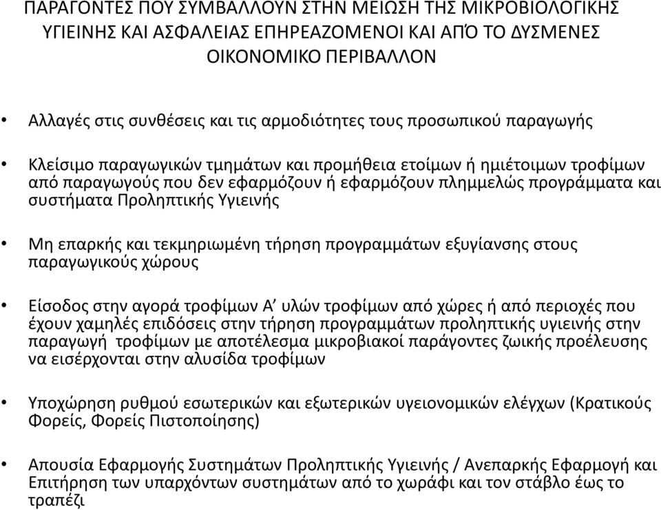 και τεκμηριωμένη τήρηση προγραμμάτων εξυγίανσης στους παραγωγικούς χώρους Είσοδος στην αγορά τροφίμων Α υλών τροφίμων από χώρες ή από περιοχές που έχουν χαμηλές επιδόσεις στην τήρηση προγραμμάτων