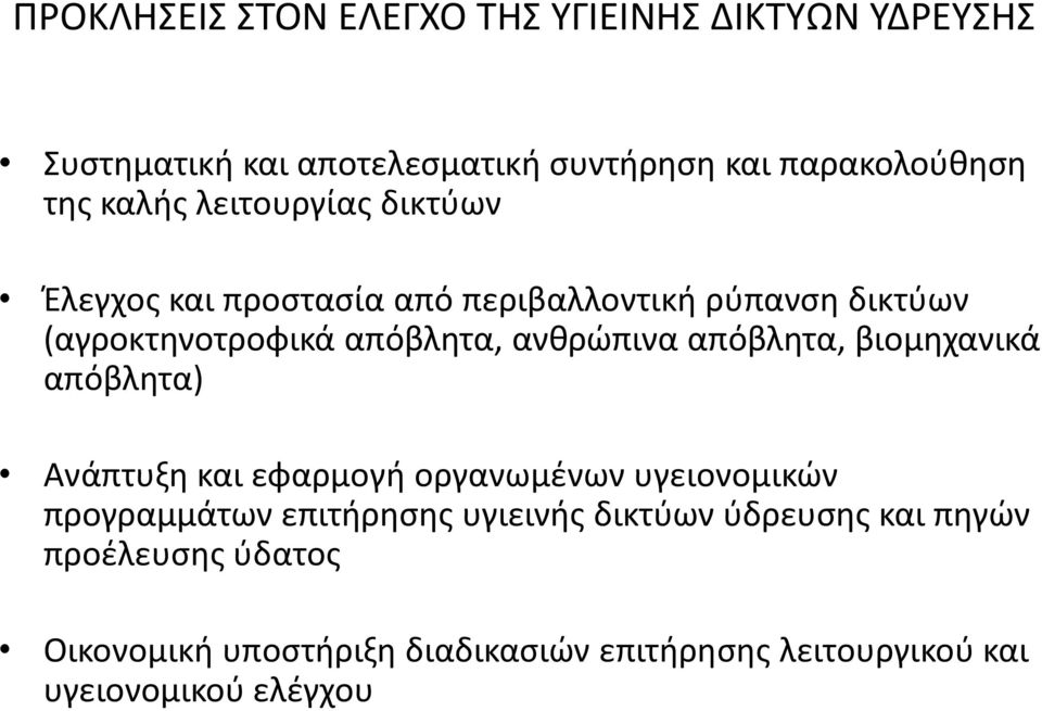 ανθρώπινα απόβλητα, βιομηχανικά απόβλητα) Ανάπτυξη και εφαρμογή οργανωμένων υγειονομικών προγραμμάτων επιτήρησης