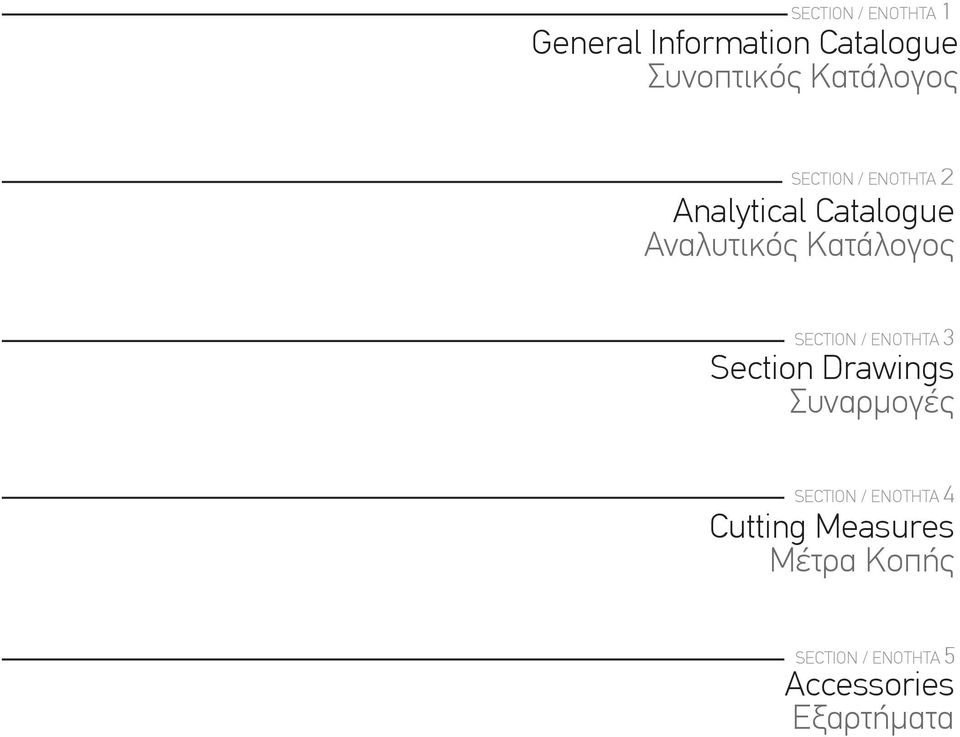 Κατάλογος SECTION / ΕΝΟΤΗΤΑ 3 Section Drawings Συναρμογές SECTION /