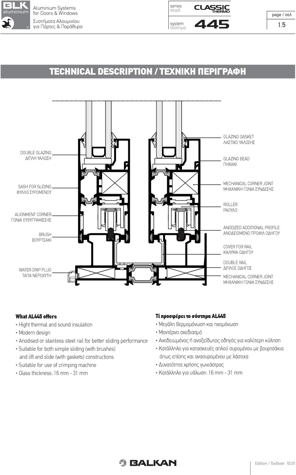 ΒΟΥΡΤΣΑΚΙ WATER DRIP PLUG ΤΑΠΑ ΝΕΡΟΧΥΤΗ MECHANICAL CORNER JOINT ΜΗΧΑΝΙΚΗ ΓΩΝΙΑ ΣΥΝ ΕΣΗΣ ROLLER ΡΑΟΥΛΟ ANODIZED ADDITIONAL PROFILE ΑΝΟ ΕΙΩΜΕΝΟ ΠΡΟΦΙΛ Ο ΗΓΟΥ COVER FOR RAIL ΚΑΛΥΜΑ Ο ΗΓΟΥ DOUBLE RAIL