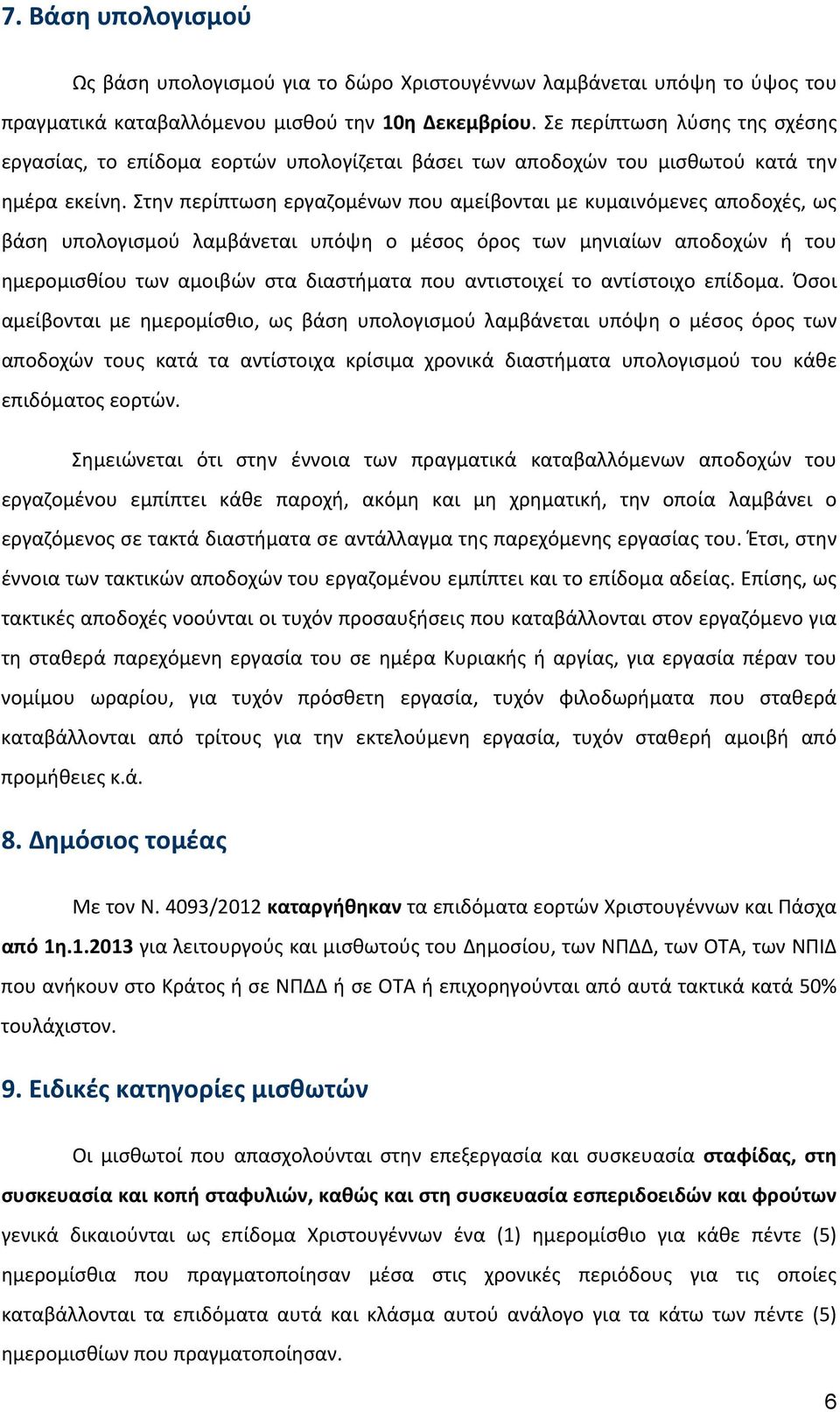 Στην περίπτωση εργαζομένων που αμείβονται με κυμαινόμενες αποδοχές, ως βάση υπολογισμού λαμβάνεται υπόψη ο μέσος όρος των μηνιαίων αποδοχών ή του ημερομισθίου των αμοιβών στα διαστήματα που