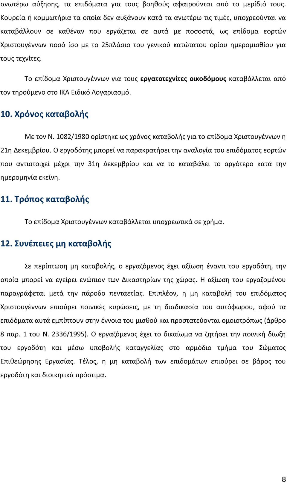 του γενικού κατώτατου ορίου ημερομισθίου για τους τεχνίτες. Το επίδομα Χριστουγέννων για τους εργατοτεχνίτες οικοδόμους καταβάλλεται από τον τηρούμενο στο ΙΚΑ Ειδικό Λογαριασμό. 10.