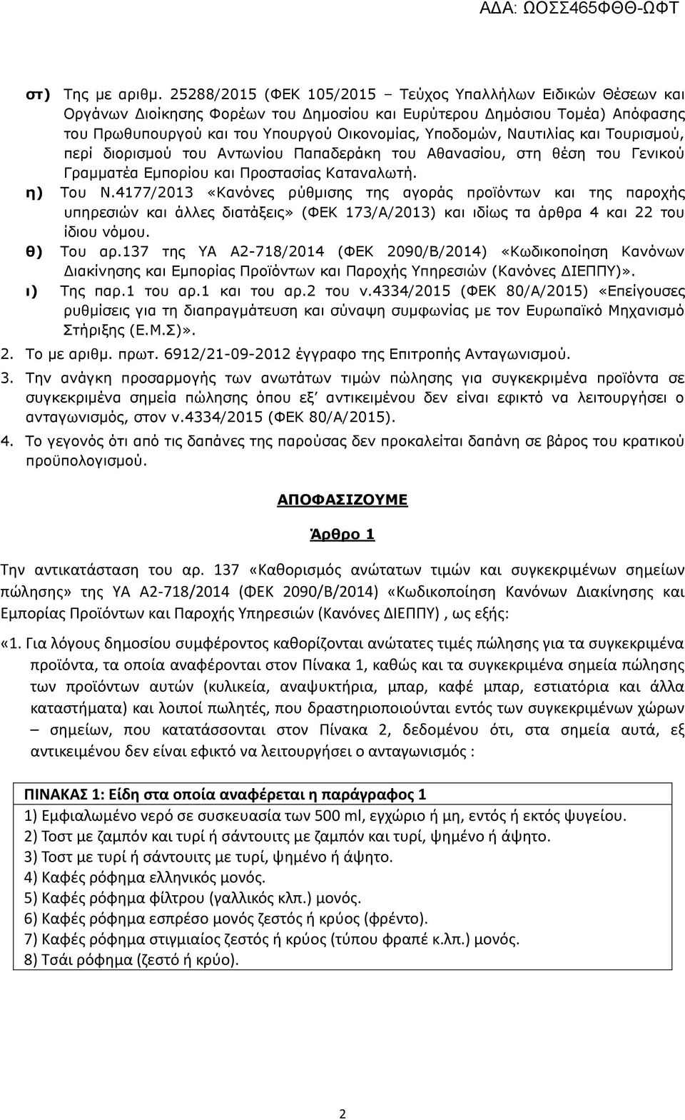 Ναυτιλίας και Τουρισμού, περί διορισμού του Αντωνίου Παπαδεράκη του Αθανασίου, στη θέση του Γενικού Γραμματέα Εμπορίου και Προστασίας Καταναλωτή. η) Του Ν.