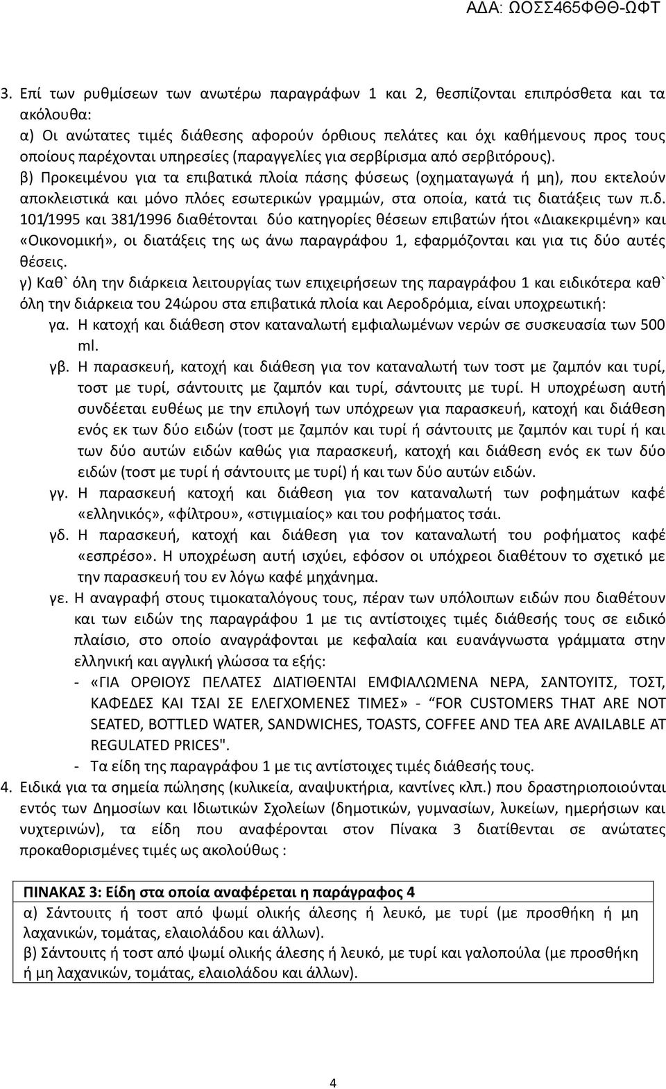 β) Προκειμένου για τα επιβατικά πλοία πάσης φύσεως (οχηματαγωγά ή μη), που εκτελούν αποκλειστικά και μόνο πλόες εσωτερικών γραμμών, στα οποία, κατά τις δι