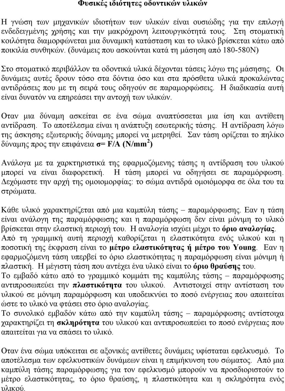 (δυνάµεις που ασκούνται κατά τη µάσηση από 180-580Ν) Στο στοµατικό περιβάλλον τα οδοντικά υλικά δέχονται τάσεις λόγω της µάσησης.