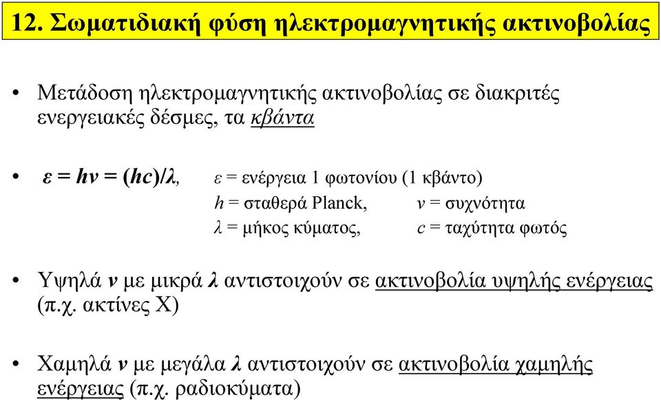 μήκος κύματος, ν = συχνότητα c = ταχύτητα φωτός Υψηλά ν με μικρά λ αντιστοιχούν σε ακτινοβολία υψηλής