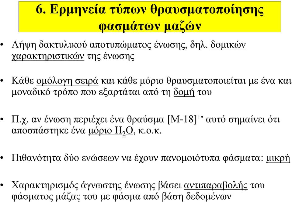 εξαρτάται από τη δομή του Π.χ. αν ένωση περιέχει ένα θραύσμα [Μ-18] + αυτό σημαίνει ότι αποσπάστηκε