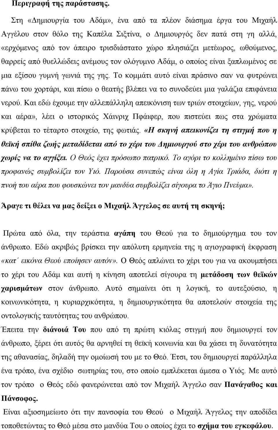 μετέωρος, ωθούμενος, θαρρείς από θυελλώδεις ανέμους τον ολόγυμνο Αδάμ, ο οποίος είναι ξαπλωμένος σε μια εξίσου γυμνή γωνιά της γης.