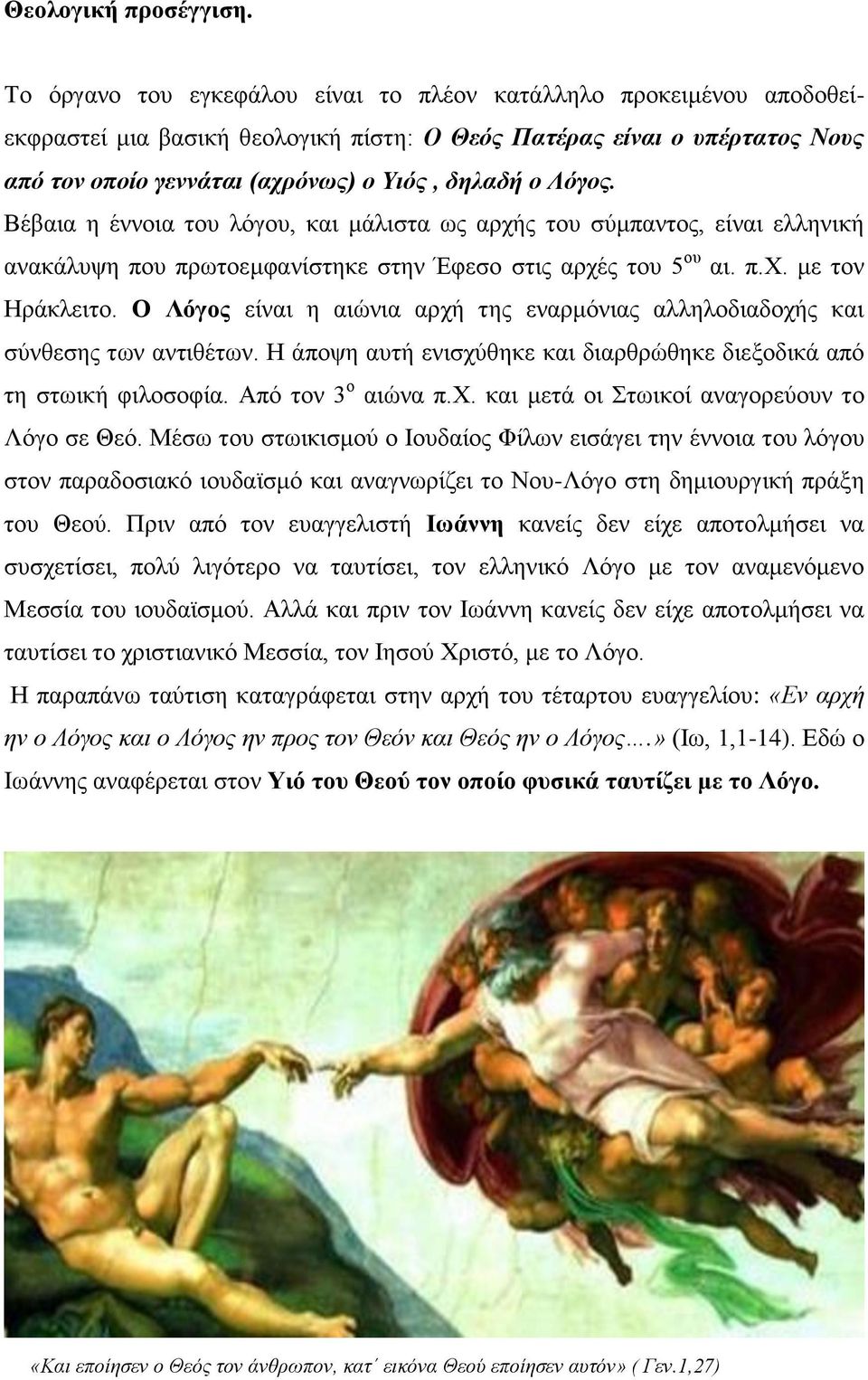Λόγος. Βέβαια η έννοια του λόγου, και μάλιστα ως αρχής του σύμπαντος, είναι ελληνική ανακάλυψη που πρωτοεμφανίστηκε στην Έφεσο στις αρχές του 5 ου αι. π.χ. με τον Ηράκλειτο.
