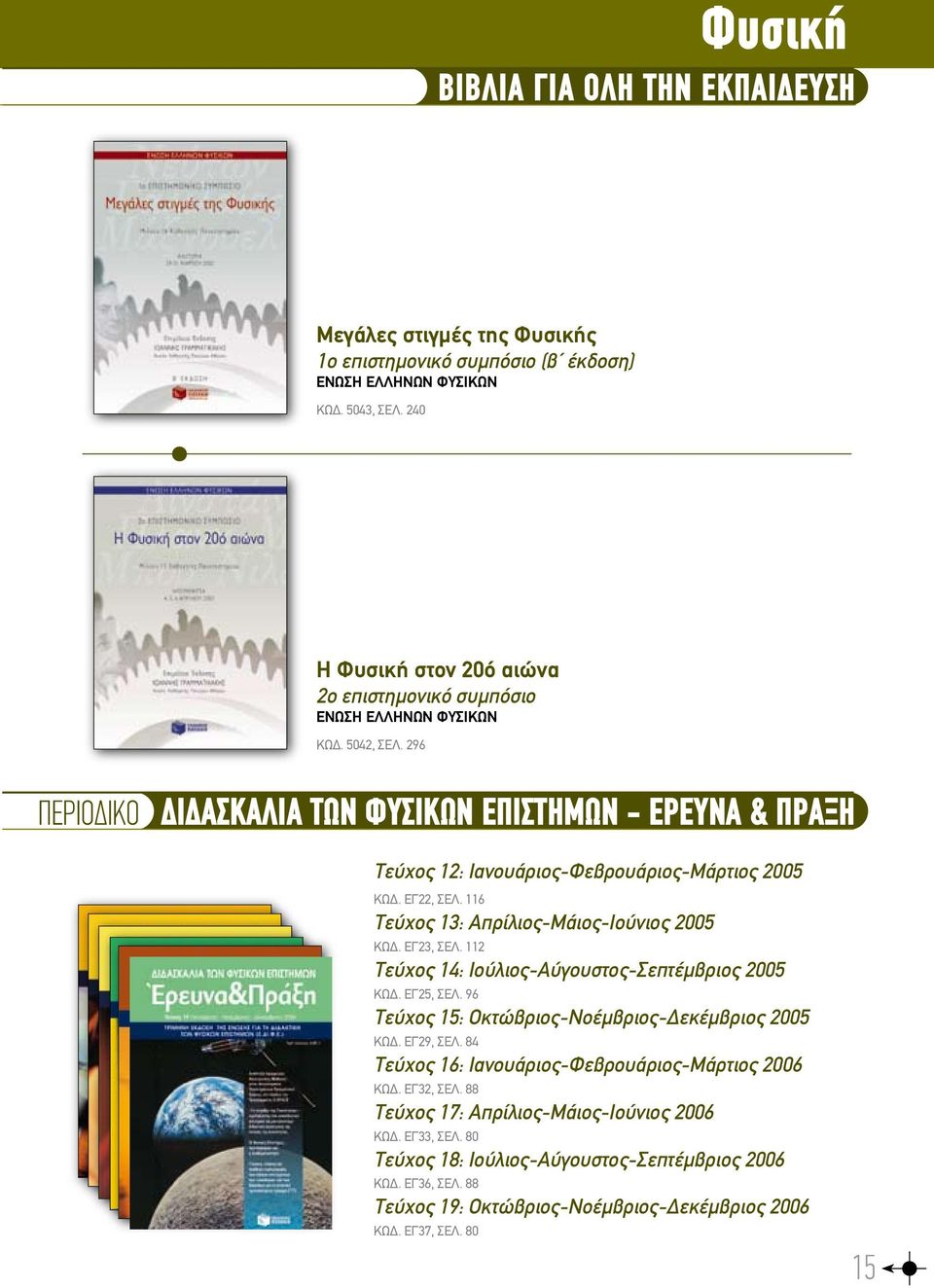 296 περιοδικο διδασκαλια των φυσικων επιστημων - ερευνα & πραξη Τεύχος 12: Ιανουάριος-Φεβρουάριος-Μάρτιος 2005 ΚΩΔ. ΕΓ22, ΣΕΛ. 116 Τεύχος 13: Απρίλιος-Μάιος-Ιούνιος 2005 ΚΩΔ. ΕΓ23, ΣΕΛ.