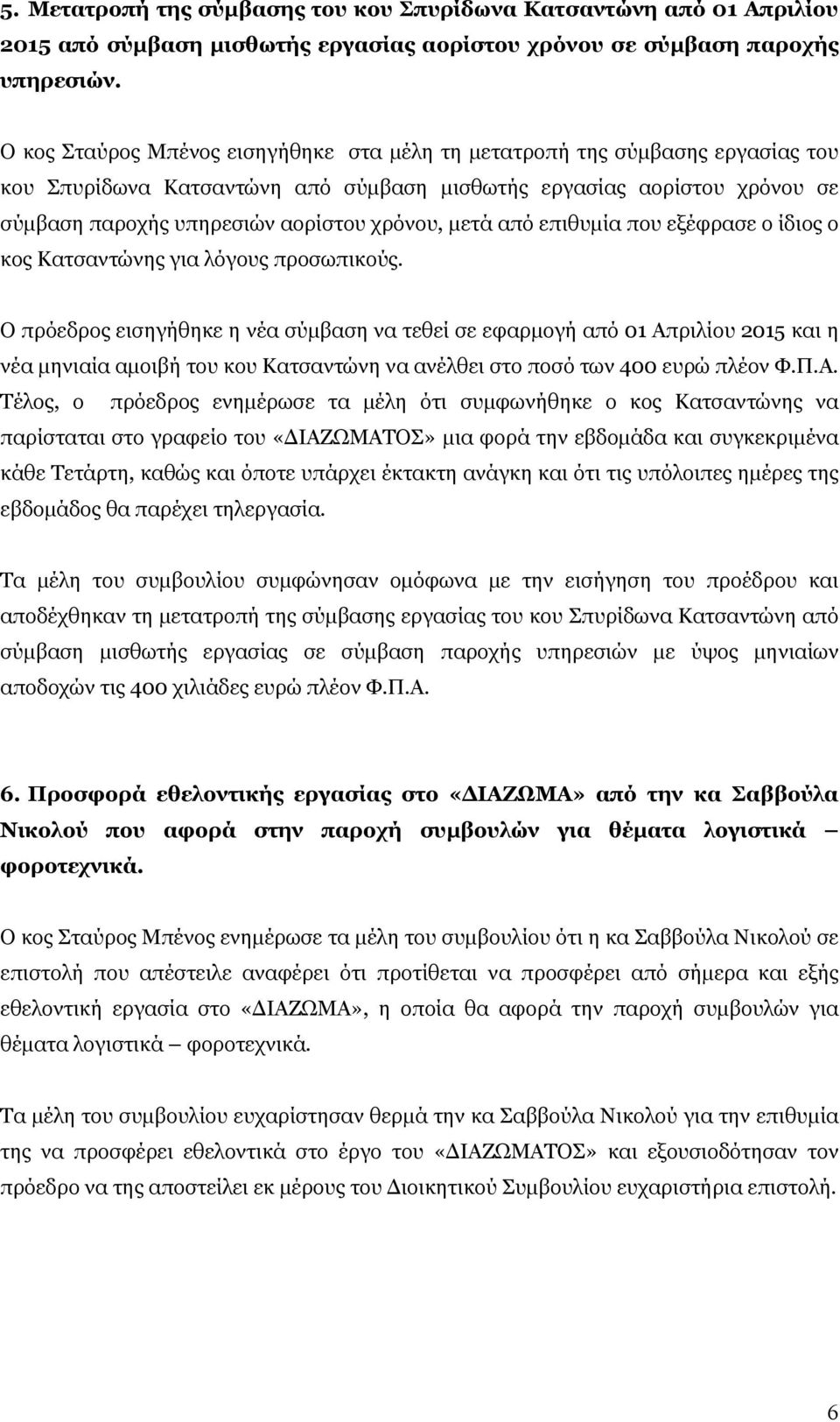 μετά από επιθυμία που εξέφρασε ο ίδιος ο κος Κατσαντώνης για λόγους προσωπικούς.