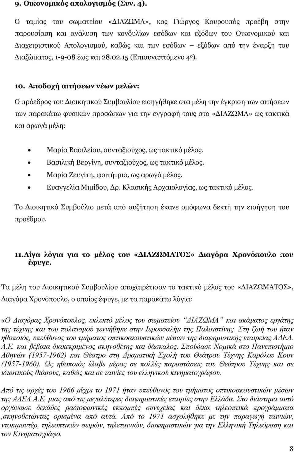 από την έναρξη του Διαζώματος, 1-9-08 έως και 28.02.15 (Επισυναπτόμενο 4 ο ). 10.