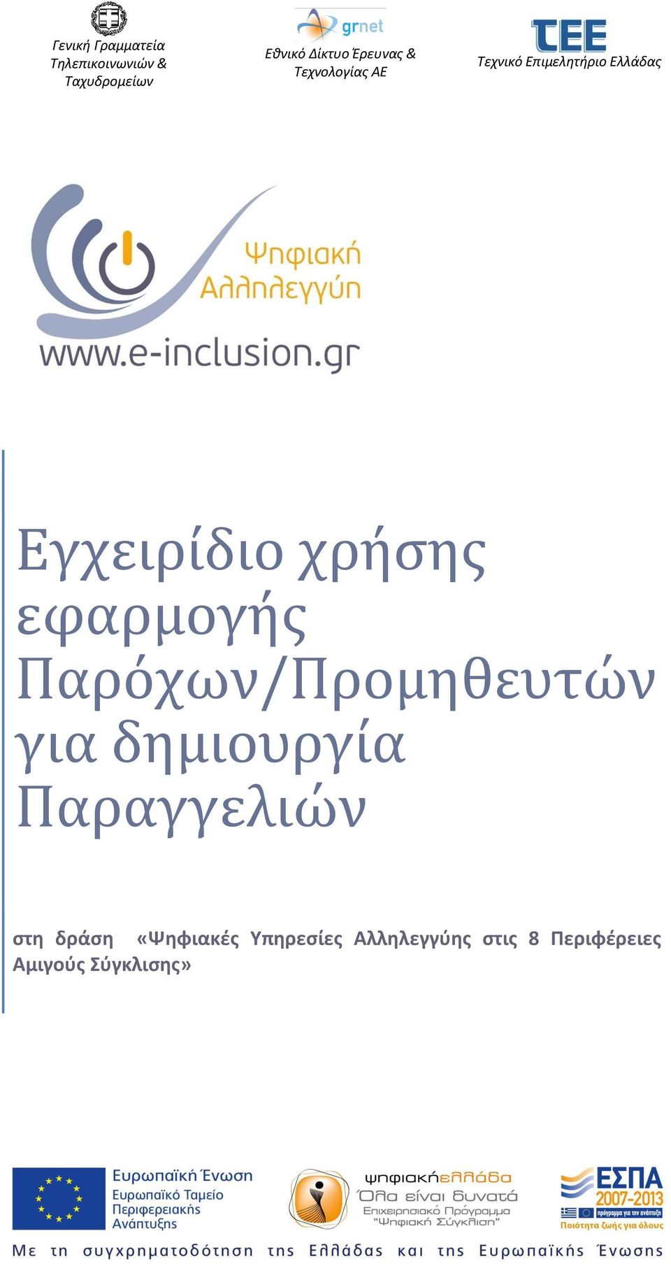 Παραγγελιών στη δράση «Ψηφιακές