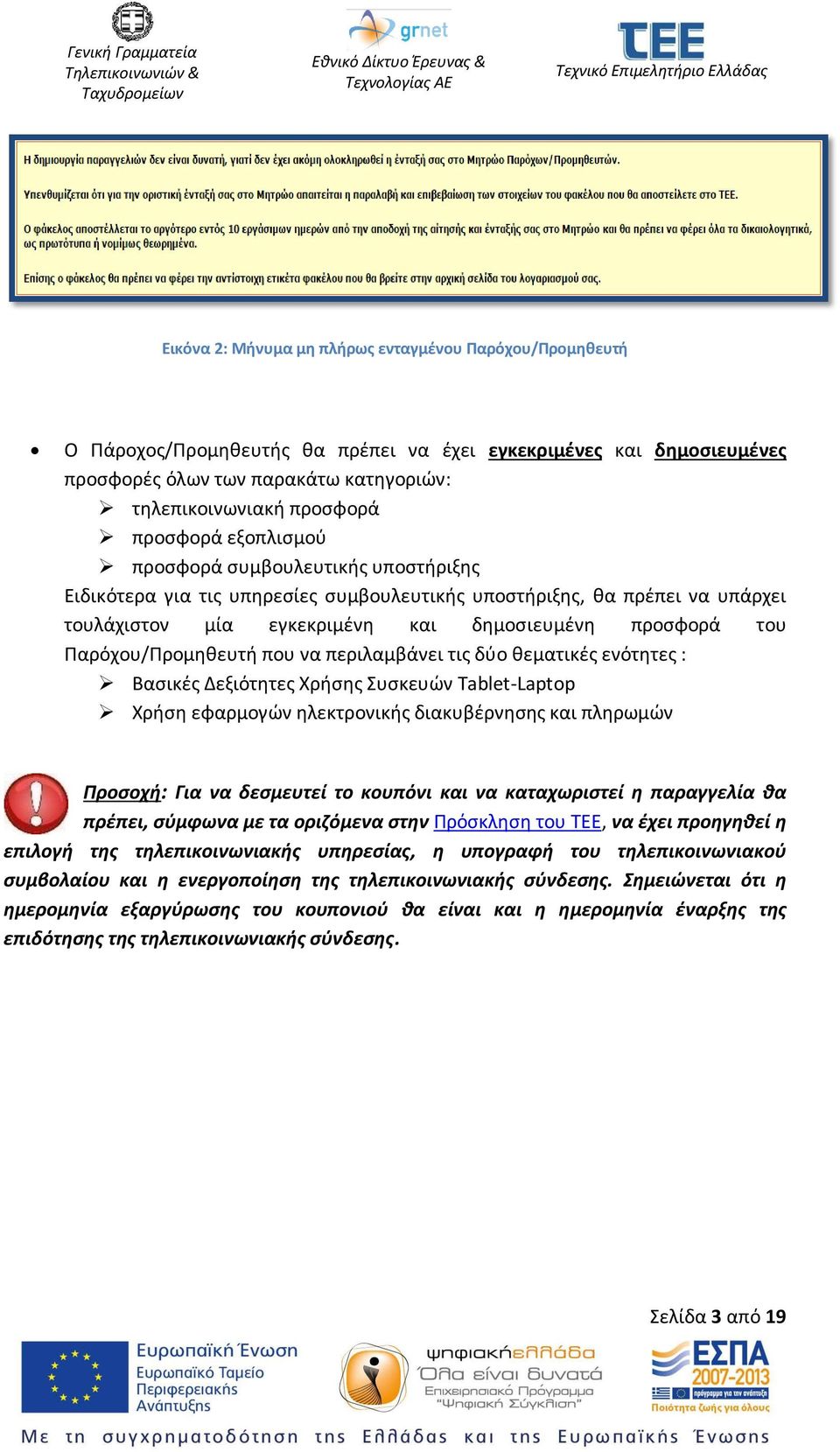 Παρόχου/Προμηθευτή που να περιλαμβάνει τις δύο θεματικές ενότητες : Βασικές Δεξιότητες Χρήσης Συσκευών Tablet-Laptop Χρήση εφαρμογών ηλεκτρονικής διακυβέρνησης και πληρωμών Προσοχή: Για να δεσμευτεί