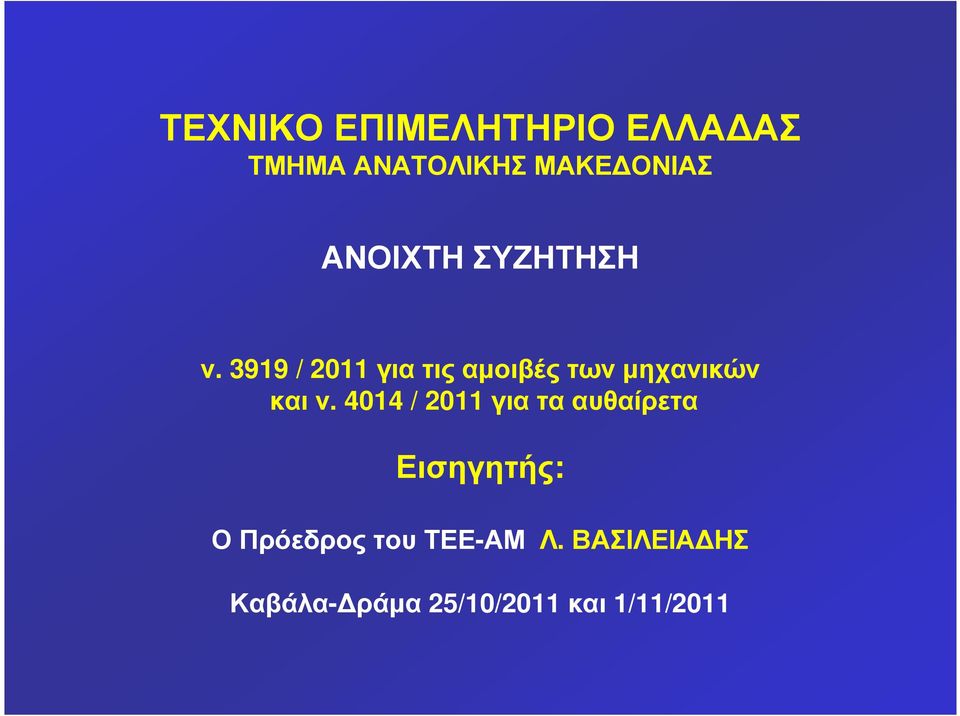 3919 / 2011 γιατιςαµοιβέςτωνµηχανικών καιν.