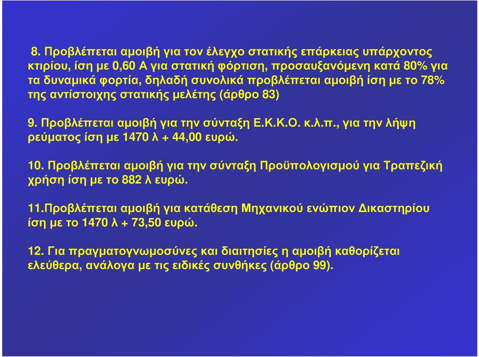 10. Προβλέπεται αµοιβή για την σύνταξη Προϋπολογισµού για Τραπεζική χρήσηίσηµετο 882 λευρώ. 11.
