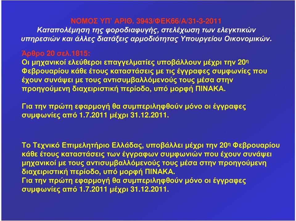 προηγούµενηδιαχειριστικήπερίοδο, υπόµορφήπινακα. Για την πρώτη εφαρµογή θα συµπεριληφθούν µόνο οι έγγραφες συµφωνίες από 1.7.2011 